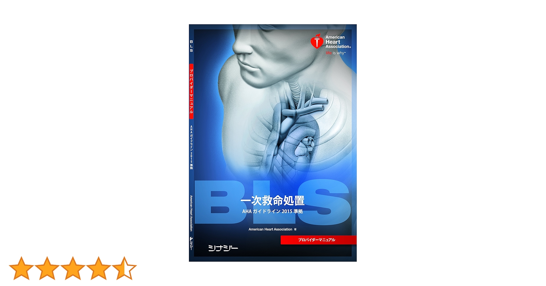 Amazon.co.jp: BLSプロバイダーマニュアル AHAガイドライン2015 準拠